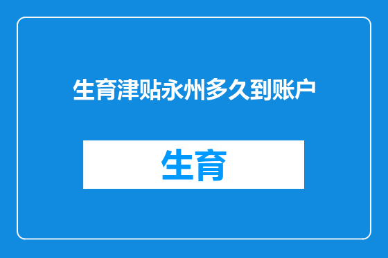 生育津贴永州多久到账户