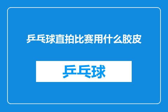 乒乓球直拍比赛用什么胶皮