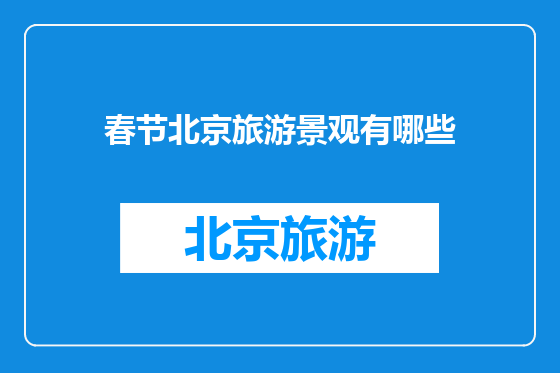 春节北京旅游景观有哪些