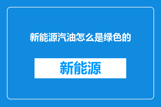 新能源汽油怎么是绿色的