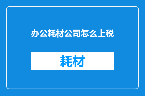 办公耗材公司怎么上税