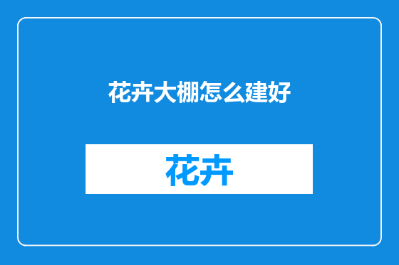 花卉大棚怎么建好