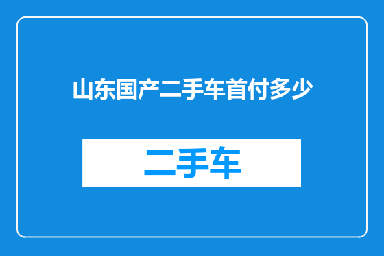 山东国产二手车首付多少
