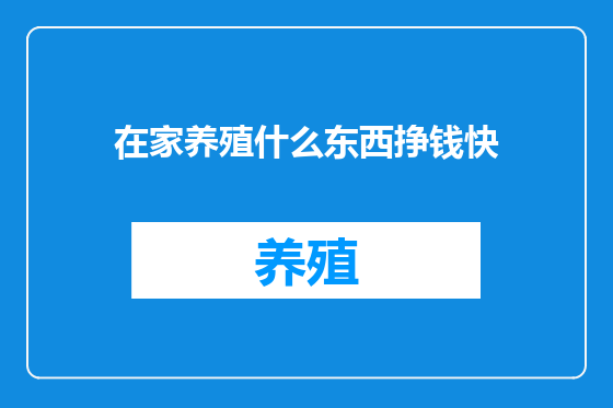 在家养殖什么东西挣钱快