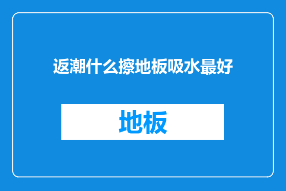 返潮什么擦地板吸水最好