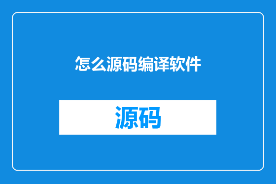 怎么源码编译软件