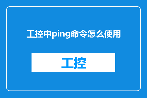 工控中ping命令怎么使用