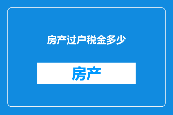 房产过户税金多少