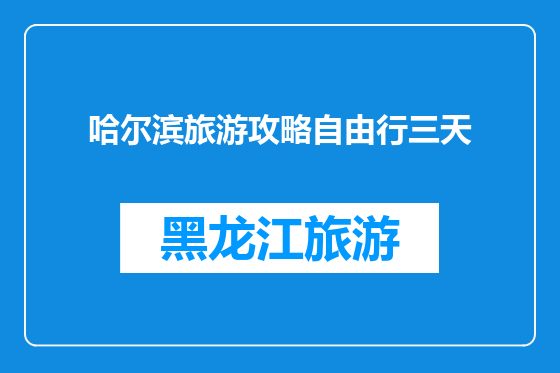 哈尔滨旅游攻略自由行三天
