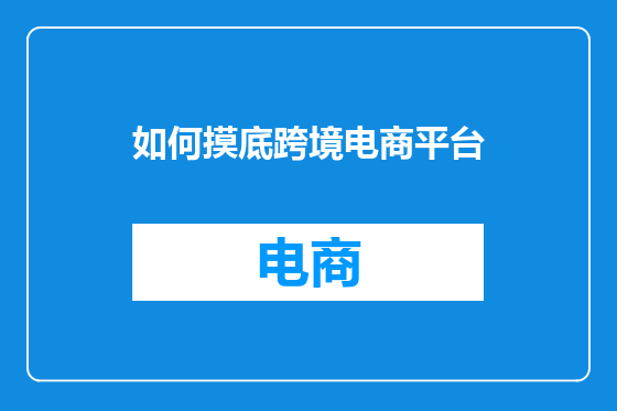 如何摸底跨境电商平台
