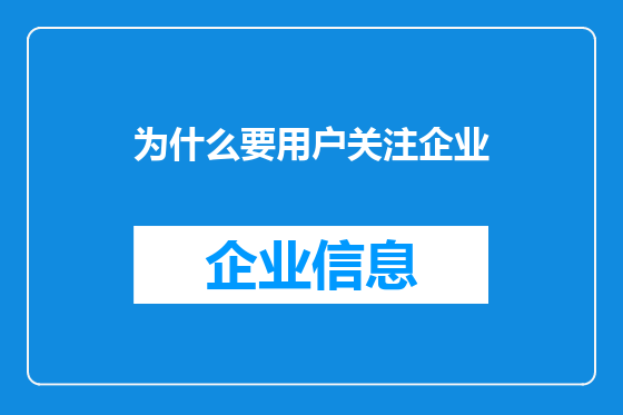为什么要用户关注企业