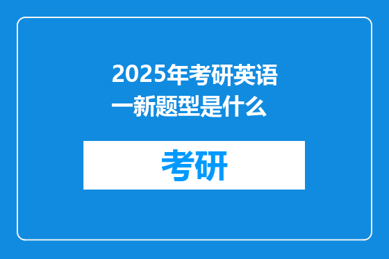 2025年考研英语一新题型是什么