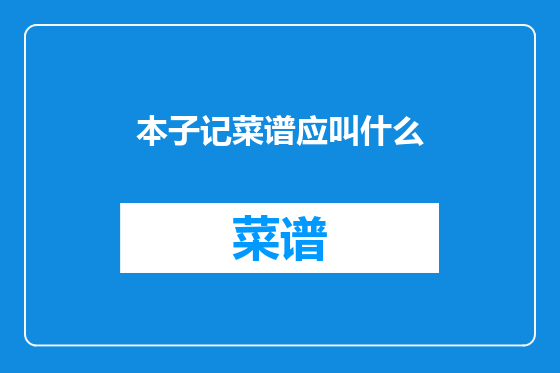本子记菜谱应叫什么
