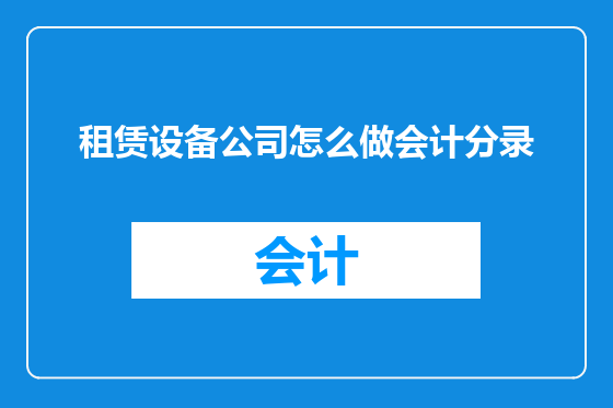 租赁设备公司怎么做会计分录