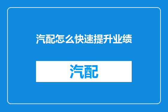 汽配怎么快速提升业绩