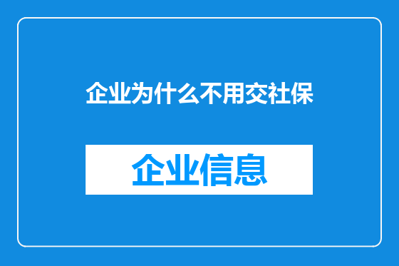 企业为什么不用交社保