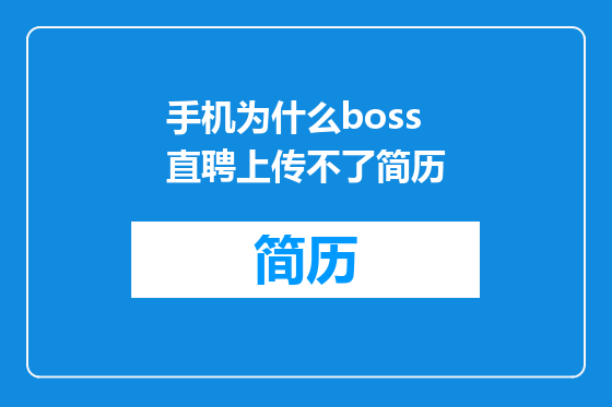 手机为什么boss直聘上传不了简历