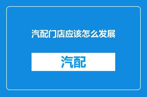 汽配门店应该怎么发展
