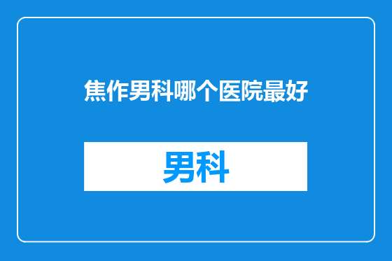 焦作男科哪个医院最好