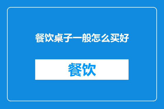 餐饮桌子一般怎么买好