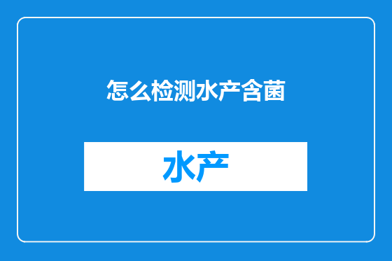 怎么检测水产含菌