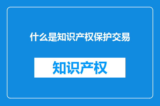 什么是知识产权保护交易