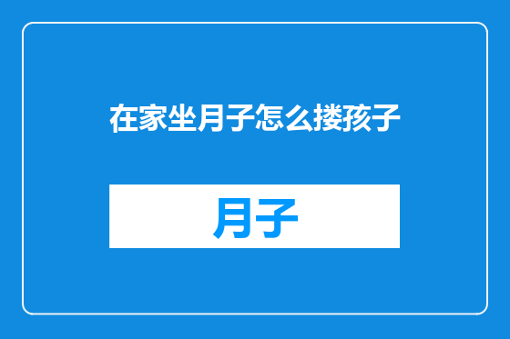 在家坐月子怎么搂孩子