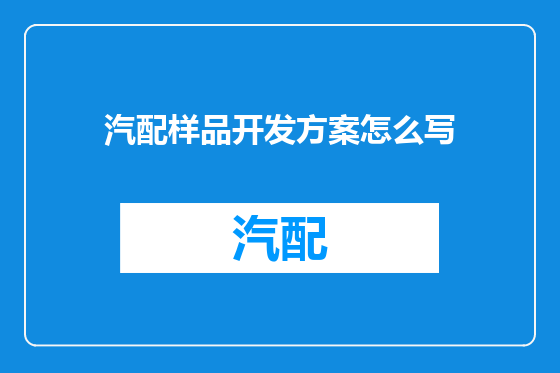 汽配样品开发方案怎么写