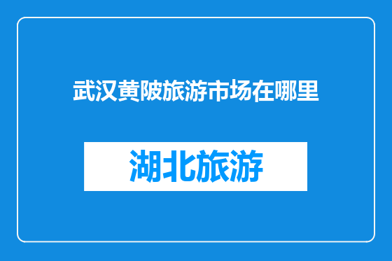 武汉黄陂旅游市场在哪里