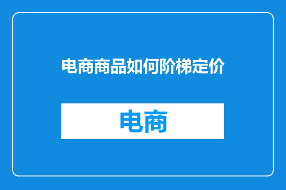 电商商品如何阶梯定价