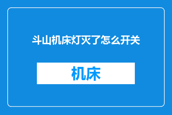 斗山机床灯灭了怎么开关