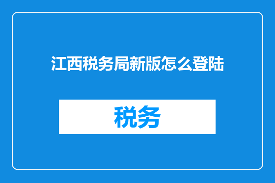 江西税务局新版怎么登陆