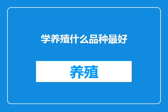 学养殖什么品种最好