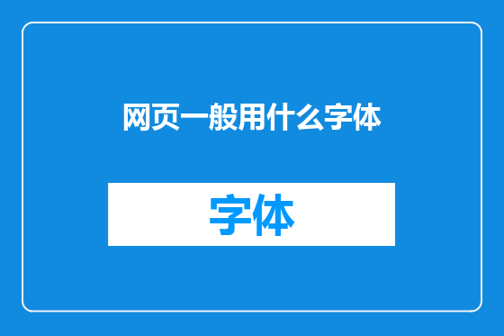 网页一般用什么字体