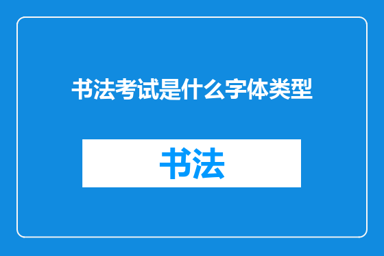 书法考试是什么字体类型
