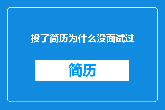投了简历为什么没面试过