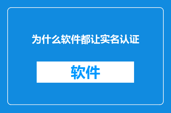 为什么软件都让实名认证