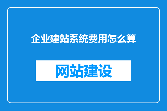 企业建站系统费用怎么算