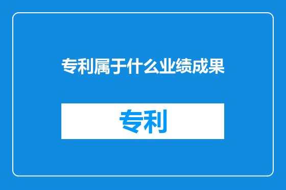 专利属于什么业绩成果