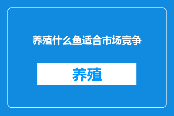 养殖什么鱼适合市场竞争