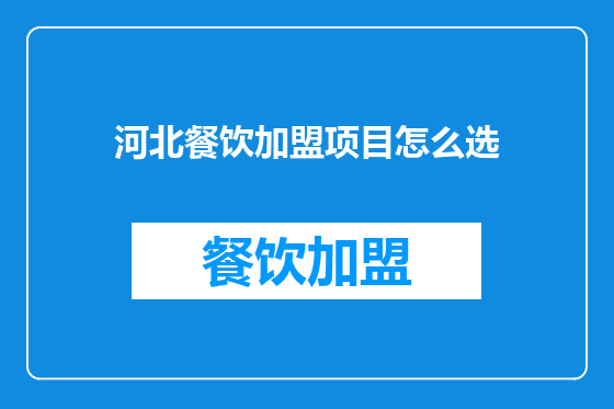 河北餐饮加盟项目怎么选