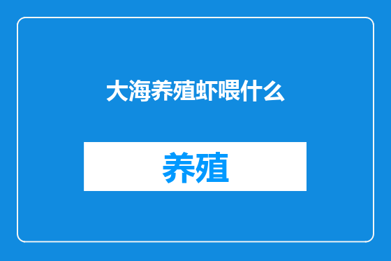 大海养殖虾喂什么