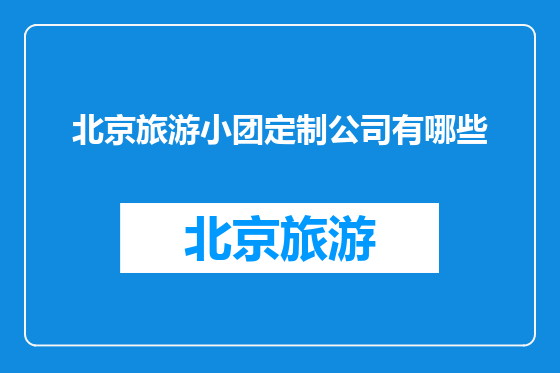 北京旅游小团定制公司有哪些