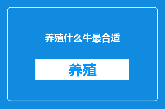 养殖什么牛最合适
