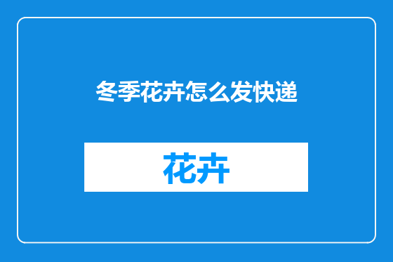 冬季花卉怎么发快递