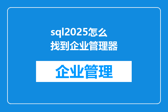 sql2025怎么找到企业管理器