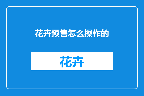 花卉预售怎么操作的