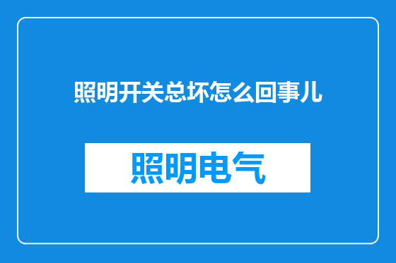 照明开关总坏怎么回事儿