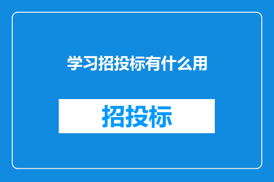 学习招投标有什么用