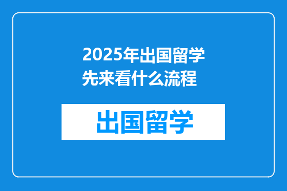 2025年出国留学先来看什么流程